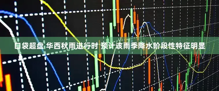 口袋超盘 华西秋雨进行时 预计该雨季降水阶段性特征明显