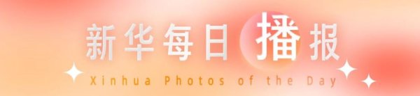 爱策略 新华每日播报|9月9日