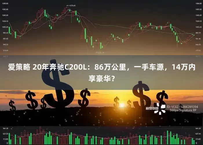 爱策略 20年奔驰C200L：86万公里，一手车源，14万内享豪华？