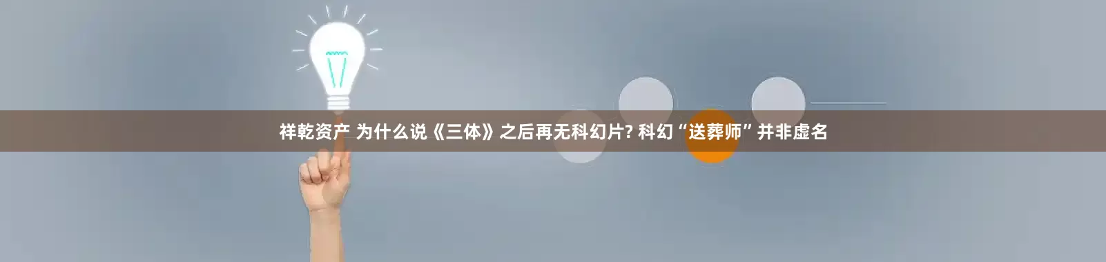 祥乾资产 为什么说《三体》之后再无科幻片? 科幻“送葬师”并非虚名